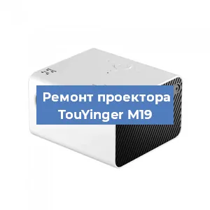 Замена светодиода на проекторе TouYinger M19 в Нижнем Новгороде